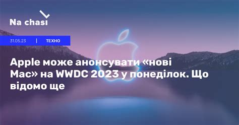 🍏 Apple може анонсувати «нові Mac» на WWDC 2023 у понеділок. Що відомо ...