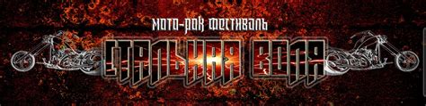 Стальная Воля - мото-рок-фестиваль | Ежегодный фестиваль, проходящий ...