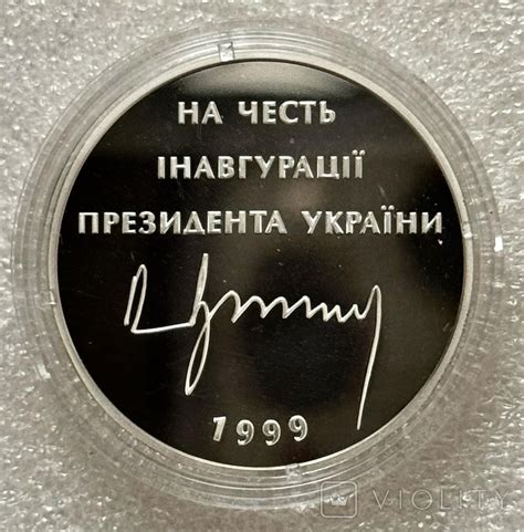 Памьятна медаль 1999 року.В честь інавгурації президента України ...