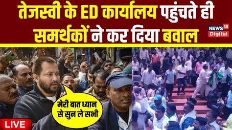 Live Tejashwi Yadav क ED Office पहचत RJD करयकरतओ न मचय