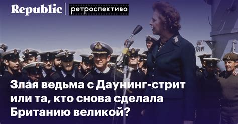Злая ведьма с Даунинг стрит или та кто снова сделала Британию великой
