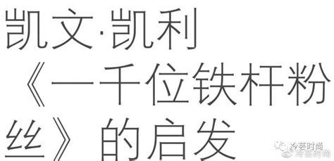 设计师如何利用“1000位铁杆粉丝理论”帮助自己用社交媒体创业 知乎