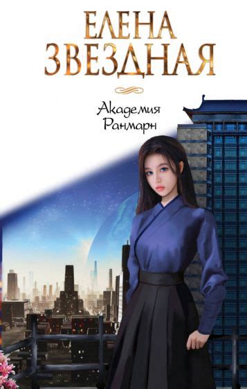 Книга: "Академия Ранмарн" - Елена Звездная. Купить книгу, читать ...