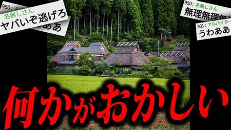 【最恐】99以上の人がトラウマになる2chの怖すぎる話「村に10日間住むバイト」 Youtube