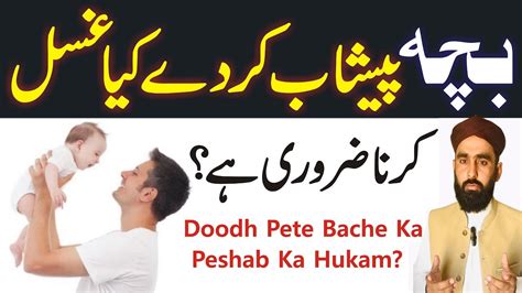 Doodh Pete Bache Ke Peshab Ka Hukam Bacha Peshab Kar De Kia Namaz Ke