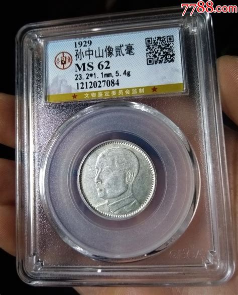 精品公博评级ms62分1929年广东省造孙像贰毫银币 价格185元 Se86608544 银元机制银币 零售 7788收藏收藏热线