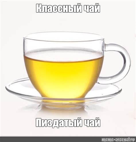 Мем: "Классный чай Пиздатый чай" - Все шаблоны - Meme-arsenal.com