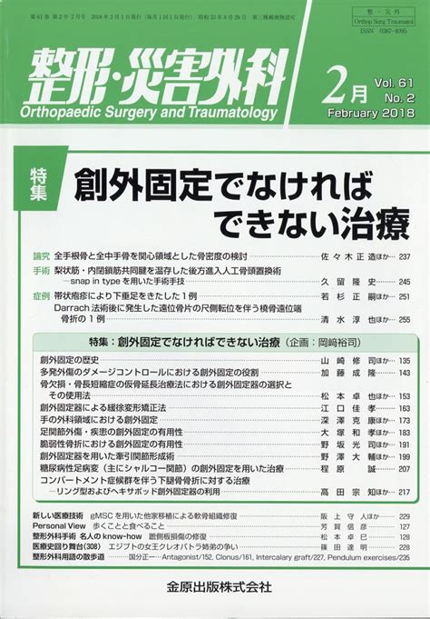 楽天ブックス 整形・災害外科 2018年 02月号 雑誌 金原出版 4910055270289 雑誌