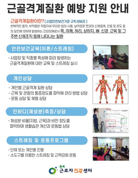 근골격계 질환 예방 지원 안내 충북근로자건강센터