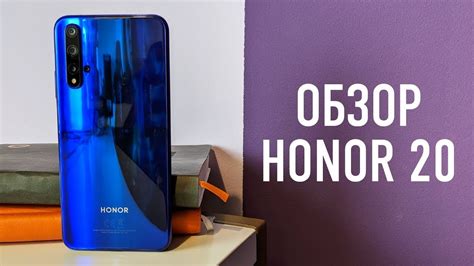 Обзор Смартфон Honor 20 128Gb Sapphire Blue - YouTube