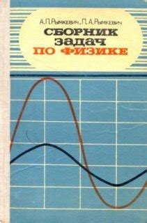 Сборник задач по физике. 9-11 классы Издательство: М., Просвещение ...