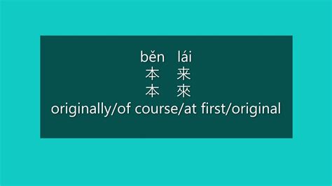 How To Say Originally In Chinese How To Pronounce Originally In