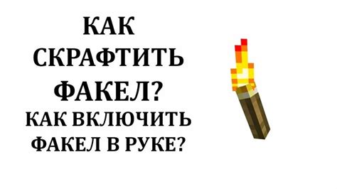 Как сделать факел в майнкрафте Как включить факел в руке майнкрафт