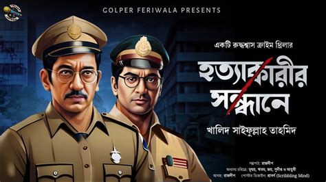 Hatyakarir Sandhane I Suspense Thriller I Murder Mystery I Detective I Rohoshyoi Bengali Audio