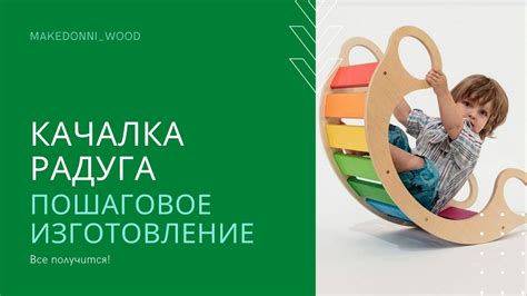 Детская качалка-лесенка Радуга I Мастер класс I DIY - YouTube