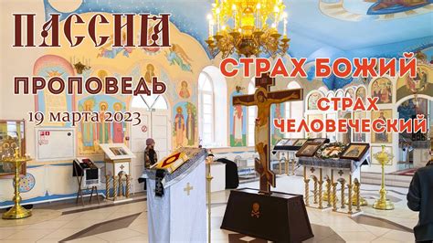 Страх Божий, страх человеческий - YouTube