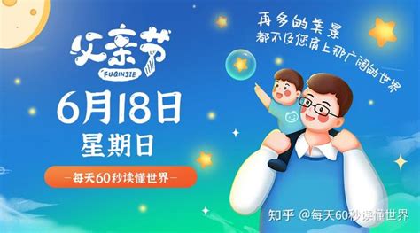 6月18日，星期日，在这里每天60秒读懂世界！ 知乎