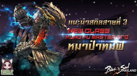 Blade And Soul Kung Fu Master Rd Class Kfm