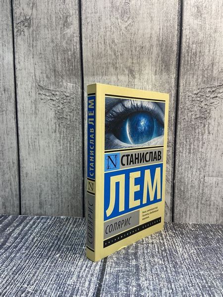 Солярис. Лем Станислав - купить с доставкой по выгодным ценам в ...