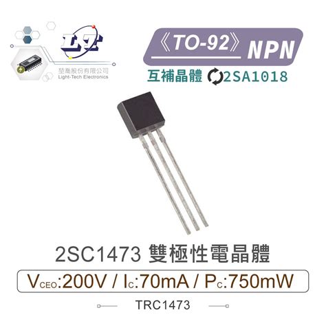 2SC1473 NPN 雙極性電晶體 200V 70mA 750mW TO 92 聯騰專業電子線上購物