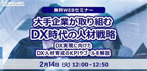 【dx推進・人事担当者必見】今すぐ実践できる！dx人材育成プランの立て方 株式会社standard