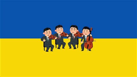 弦楽四重奏のための「ウクライナ国歌」 National Anthem Of Ukraine For String Quartet