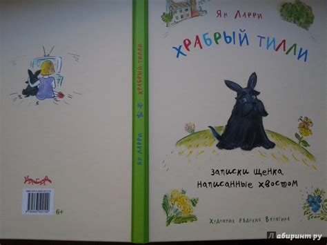 Книга: Храбрый Тилли. Записки щенка, написанные хвостом - Ян Ларри ...