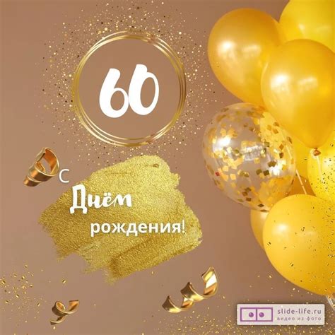 Красивая открытка с днем рождения женщине 60 лет — Slide-Life.ru