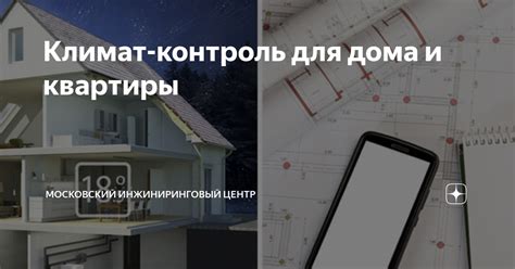 Климат-контроль для дома и квартиры | Московский Инжиниринговый Центр ...