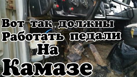 Как правильно регулировать педали Камаз - YouTube
