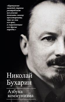 "Азбука коммунизма" скачать fb2, rtf, epub, pdf, txt книгу Бухарин ...