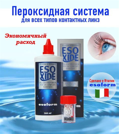 Пероксидная система для очистки жестких ночных и мягких контактных линз ...