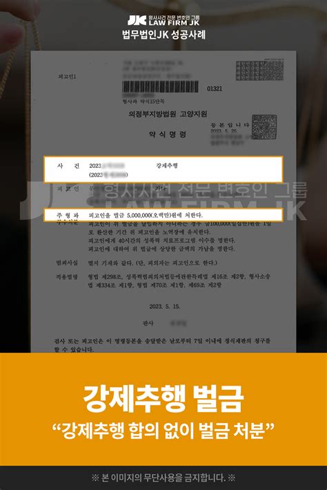 의뢰인 문님의 강제추행 사건 벌금 판결 확정 의정부지방법원 고양지원 2023 5 25 법무법인jk 법원판결선고 성공사례