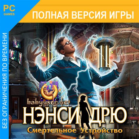 Нэнси Дрю Смертоносное Устройство скачать торрент (2.16 ГБ)