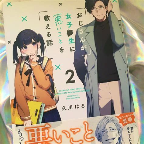 「おじさんが女子 生に悪いことを教える話②の献本届きました〜 かわいい 」久川 はる🍗白猫毎日更新の漫画