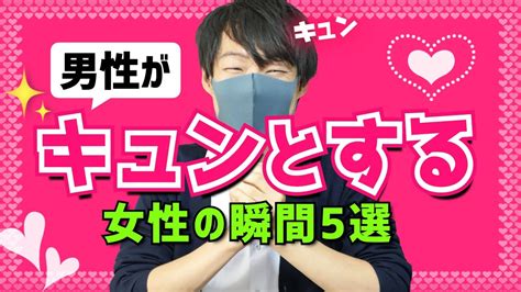 男が女性に「キュン」とする瞬間5選【恋の始まり】 Youtube