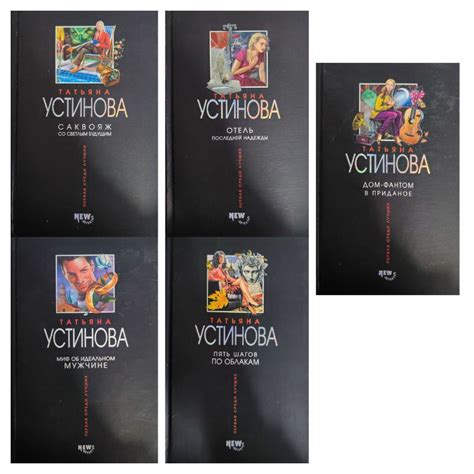 Серия: Первая среди лучших (комплект из 5 книг) / Устинова Татьяна ...