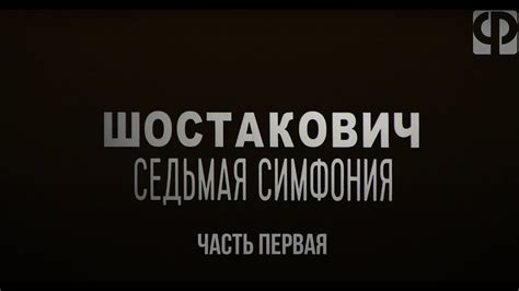 Седьмая симфония Шостаковича. Часть 1 - YouTube