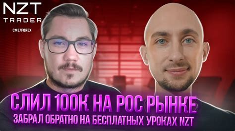 ИНТЕРВЬЮ СО СТУДЕНТОМ NZT| СЛИЛ-ВЕРНУЛ-ПРИШЕЛ В NZT| ТРЕЙДИНГ - YouTube