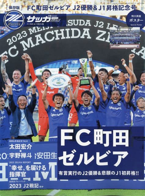 楽天ブックス 月刊サッカーマガジン増刊 町田ゼルビアj2優勝andj1昇格記念号 2023年 12月号 雑誌 ベースボール・マガジン社