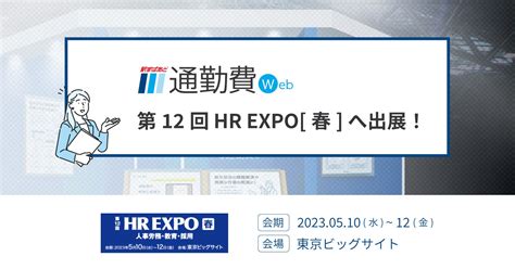 通勤費管理のクラウドサービス「駅すぱあと 通勤費web」、「第12回 Hr Expo 春 」へ出展 株式会社ヴァル研究所のプレスリリース