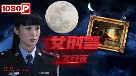 女刑警之月夜》 Female Lnterpol Of Moonlight 著名画家生前所作名画被盗 竟是因为一名神秘女子（郑爽 王姬