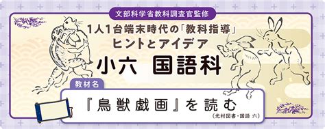 小6国語科「『鳥獣戯画』を読む」令和6年度版全時間の板書例と指導アイデア｜みんなの教育技術