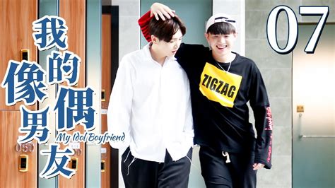 BLENG SUB我的偶像男友 My Idol Boyfriend 同志 同性恋 耽美 男男 爱情 GAY BOYLOVE