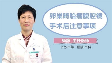 卵巢畸胎瘤腹腔镜手术后注意事项 有来医生