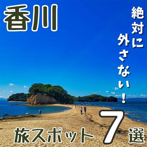 《香川県》絶対に外さない！ 旅スポット7選 えそら旅📸日本一周クルマたびが投稿したフォトブック Lemon8