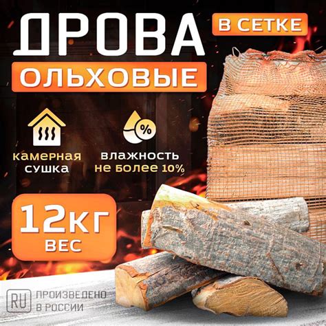 Царские дрова из ольхи в сетке, 12кг. Горение без копоти, камерная ...