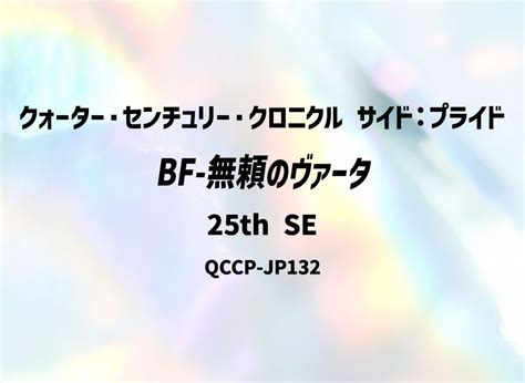 BF 無頼のヴァータ 25th SE QCCP JP132 クォーターセンチュリークロニクル サイドプライド の新品 中古フリマ