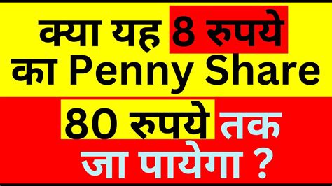 क्या यह 8 रुपये का Penny Share 80 रुपये तक जा पायेगा Detailed