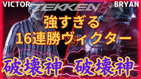 鉄拳8破壊神 VICTOR VS破壊神 BRYAN TEKKEN8 YouTube